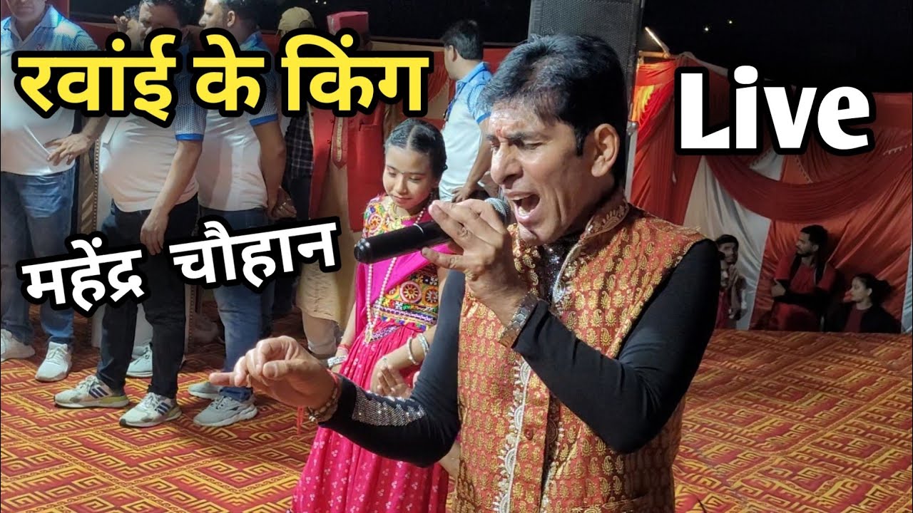 रवांई के किंग || महेंद्र चौहान ||  का लाइव धमाका Mahendra Chauhan Live Stage Show Dakpathar 🔥🔥