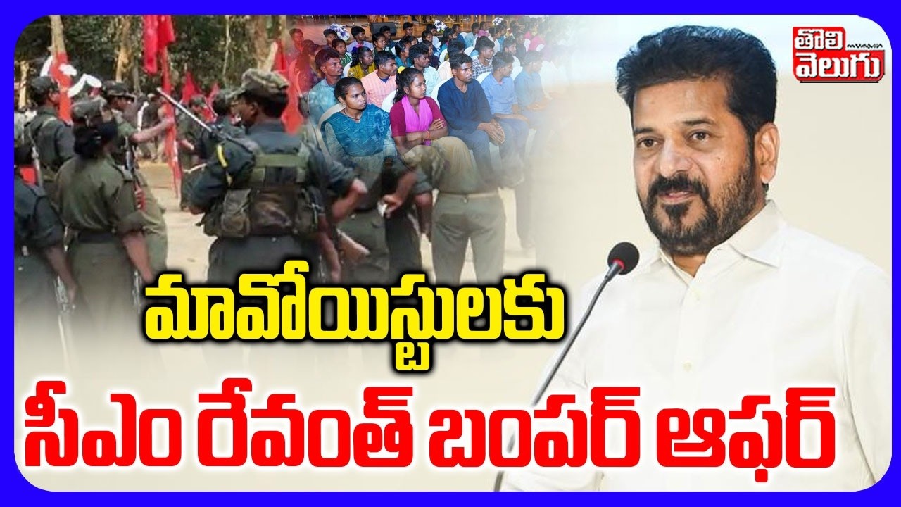 మావోయిస్టులకు సీఎం రేవంత్ బంపర్ ఆఫర్  | CM Revanth Reddy Good News To Maoists | #Tolivelugu