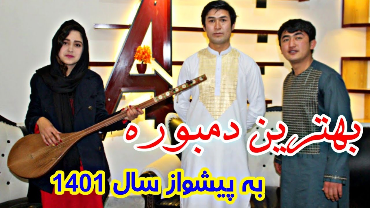 دمبوره جدید هزارگی با صدای داکتر خلیل سلحشور، ویژه برنامه‌های عیدیHazaragi dambora