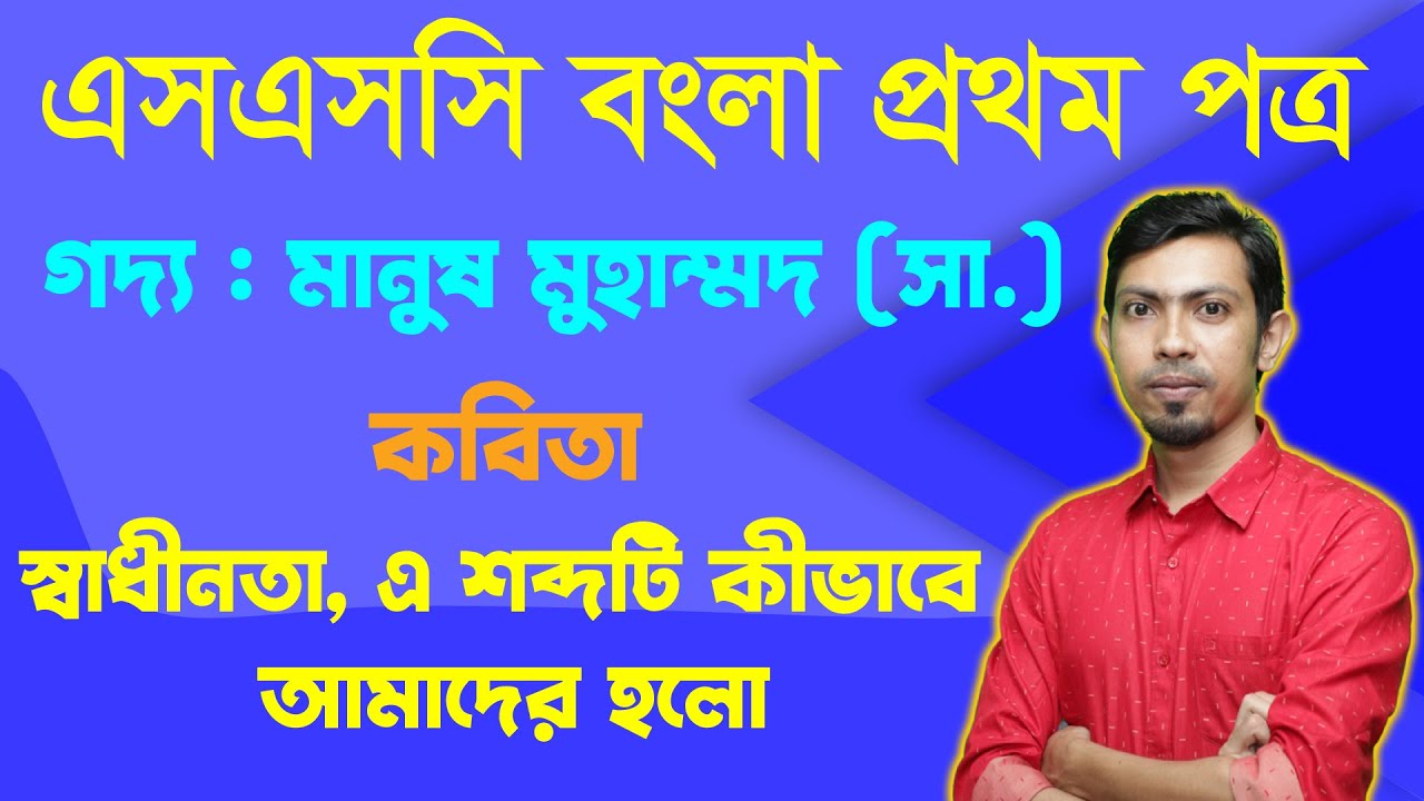 এসএসসি  বাংলা ১ম পত্র । কবিতা স্বাধীনতা, এ শব্দটি কীভাবে আমাদের হলো, গদ্য মানুষ মুহাম্মদ (স.)