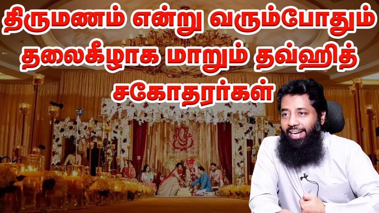 திருமணம் என்று வரும்போதும் தலைகீழாக மாறும் தவ்ஹித் சகோதரர்கள்| sheikh Mujahid Ibnu Razeen
