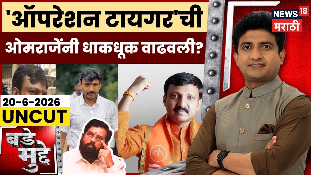 Operation Tiger News | Omraje Nimbalkar | 'ऑपरेशन टायगर'ची ओमराजेंनी धाकधूक वाढवली? | Bade Mudde