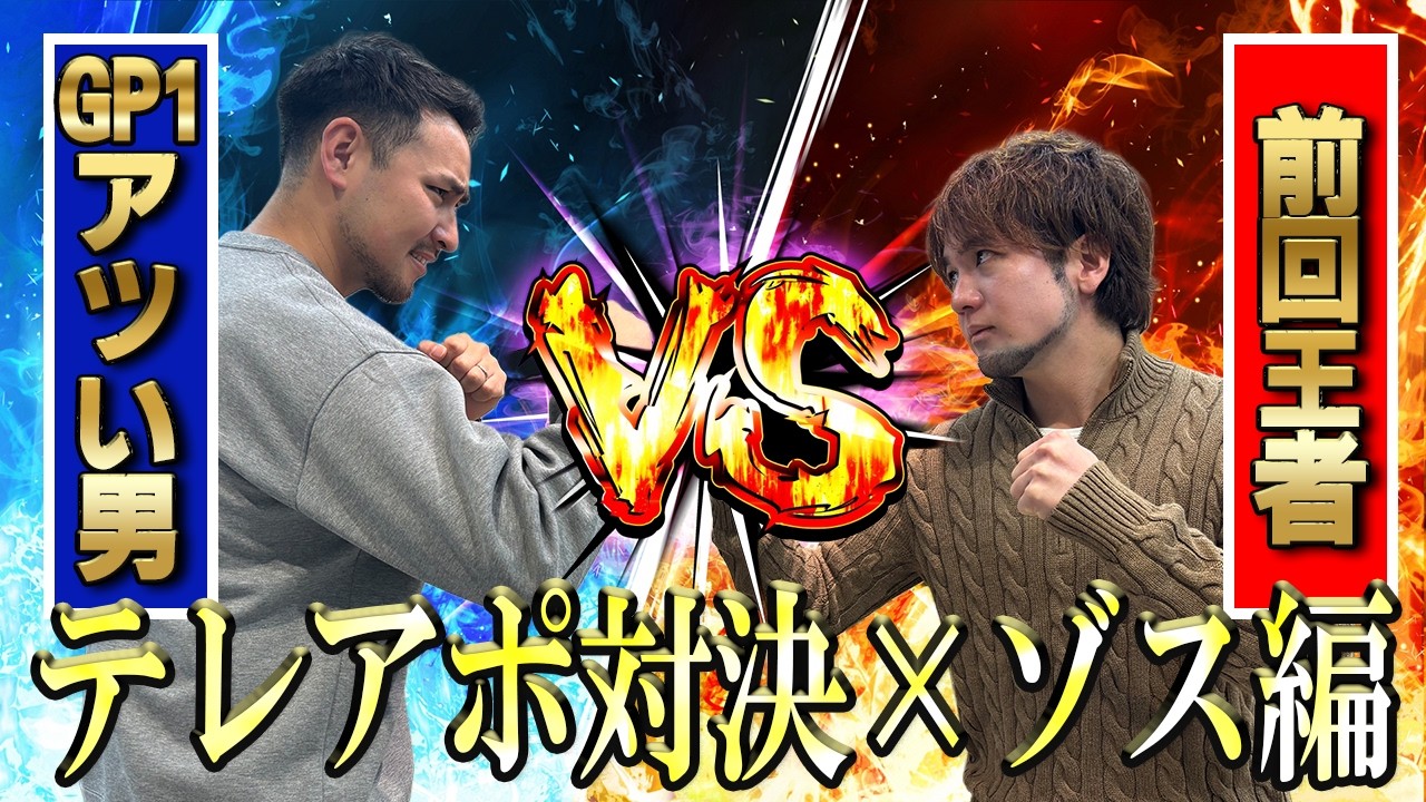 【営業バトル】ガチンコテレアポ対決&times;GP！ゾスは押し売りなだけ！？結果はいかに&hellip;