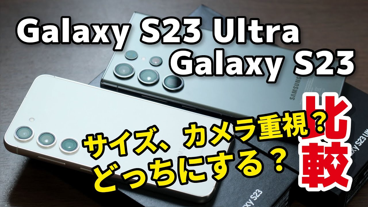 Galaxy S23、S23 Ultra どっちにする？小型か大型か、サイズ、発熱、電池持ち、カメラの画質を比較してみたよ
