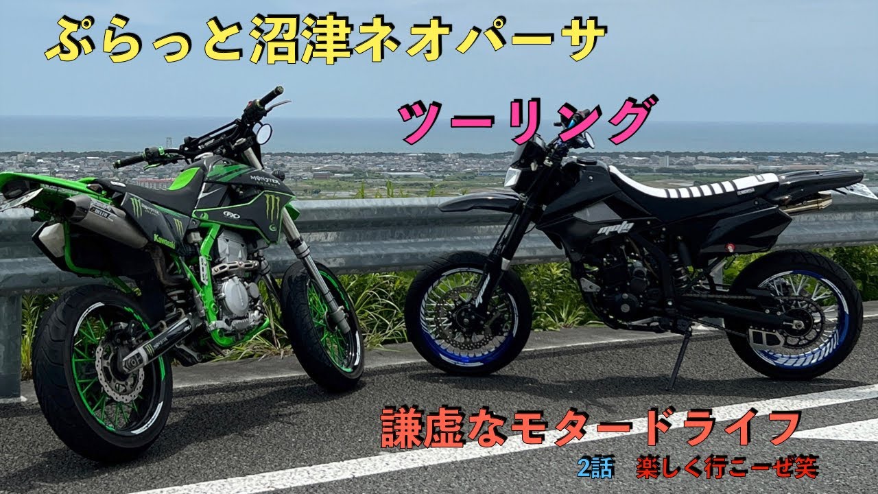 第二話 ぷらっと沼津ネオパーサの巻