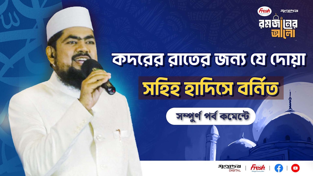 🔴 LIVE: কদরের রাতের জন্য যে দোয়া দিয়ে গেছেন নবীজি (সা.) | Ramjaner Alo | Islamic Video | Jugantor