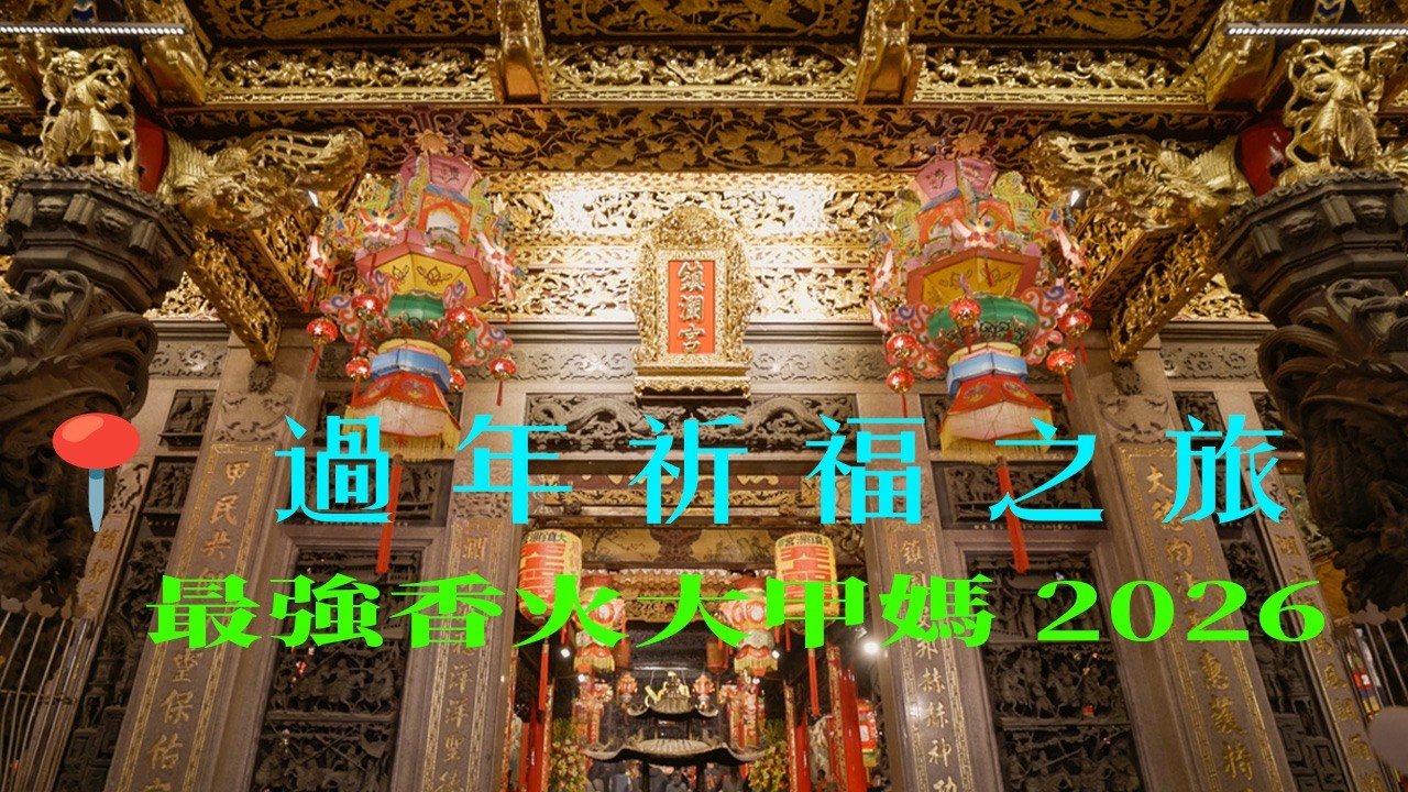 【2026新春祈福】走訪大甲鎮瀾宮：拜媽祖、求平安，開啟整年好運勢！走春紀錄，感受濃濃年味
