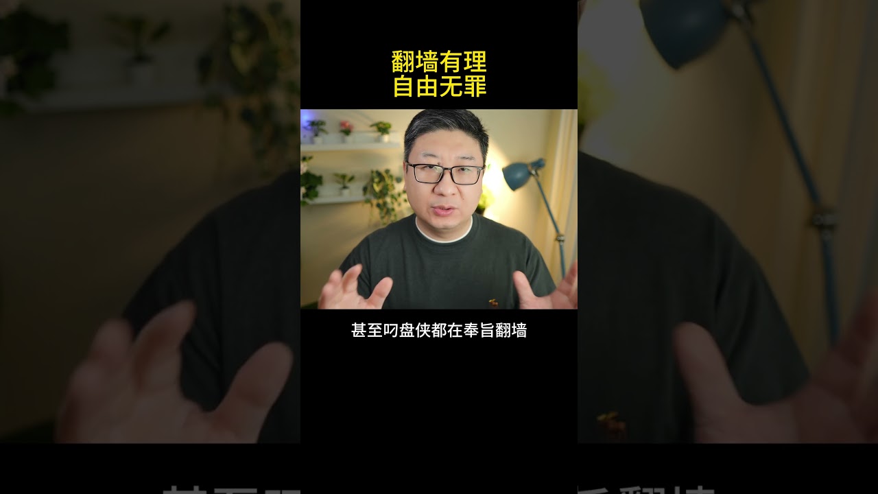 安全翻墙，看过来！保你翻墙不被抓！自由是天赋人权，凭什么限制我们？！#翻墙 #科学上网 #VPN #VPS #shorts #共产党 #ccp #习近平 #shortvideo #中国 #润人 #润