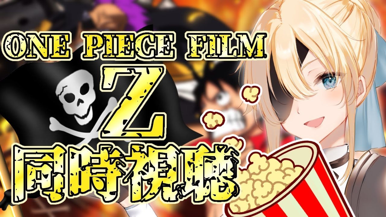 【同時視聴】「ONE PIECE FILM Z」を見る！！！！【ラビ・ホ・エール/Vtuber】