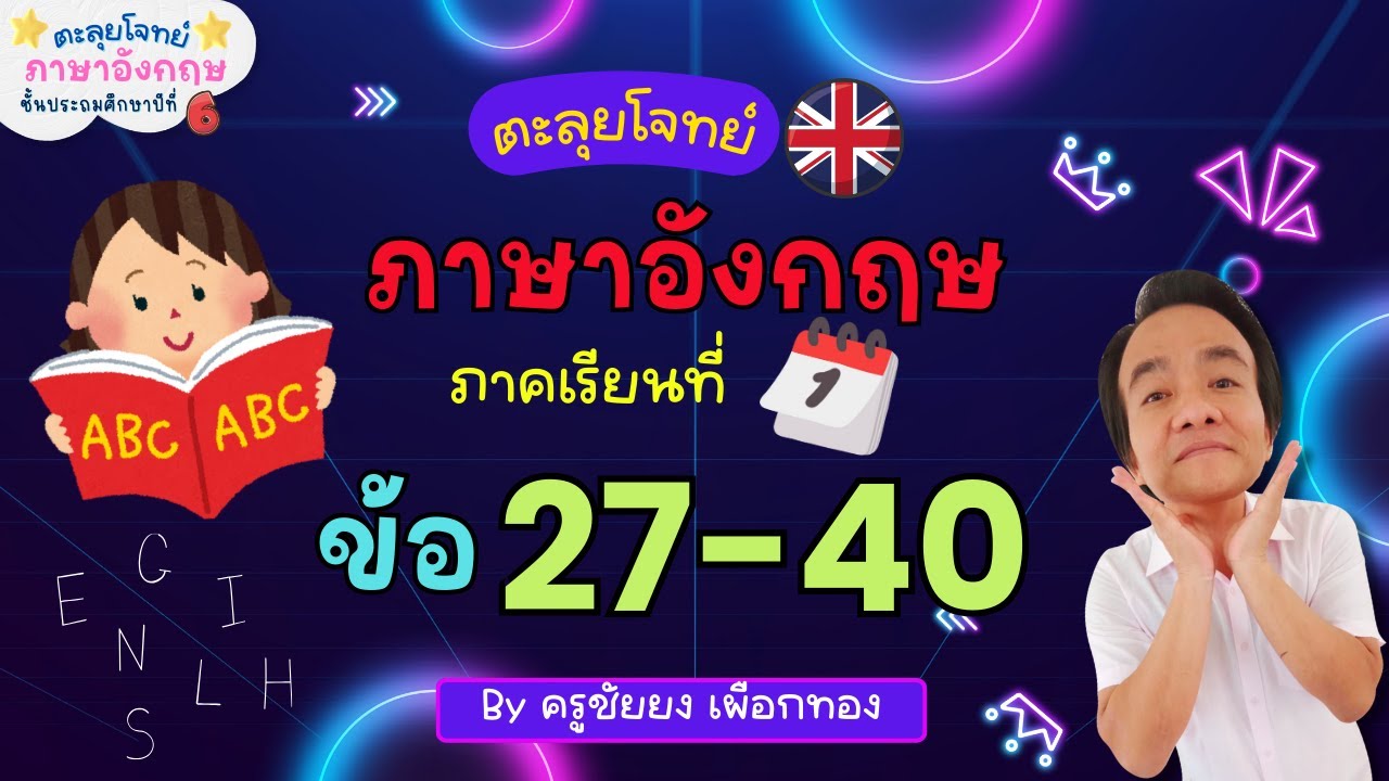 ตะลุยโจทย์ภาษาอังกฤษ ป.6 เทอม 1|โจทย์ข้อ 17-40 By ครูชัยยง เผือกทอง