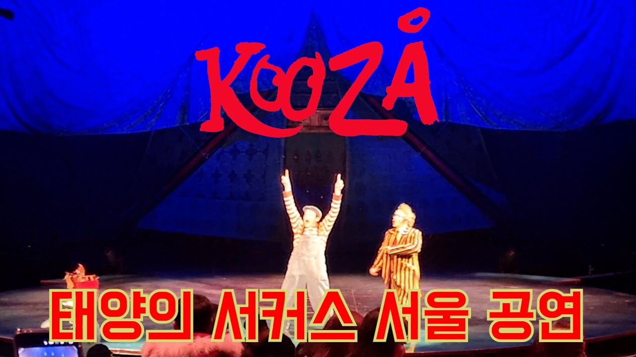 태양의서커스 서울공연 #KOOZA #잠실공연 #다이나믹 #흥미진진 #FULL CURTRAIN CALL