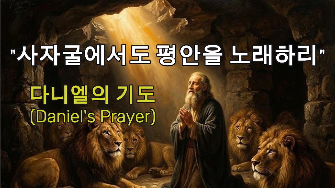 ✝️ [위로찬양] 사자굴 같은 세상 속에서 절대 평안을 누리는 법 I 다니엘의 기도 [Daniel's Prayer] - 톤지니(ToneGenie)