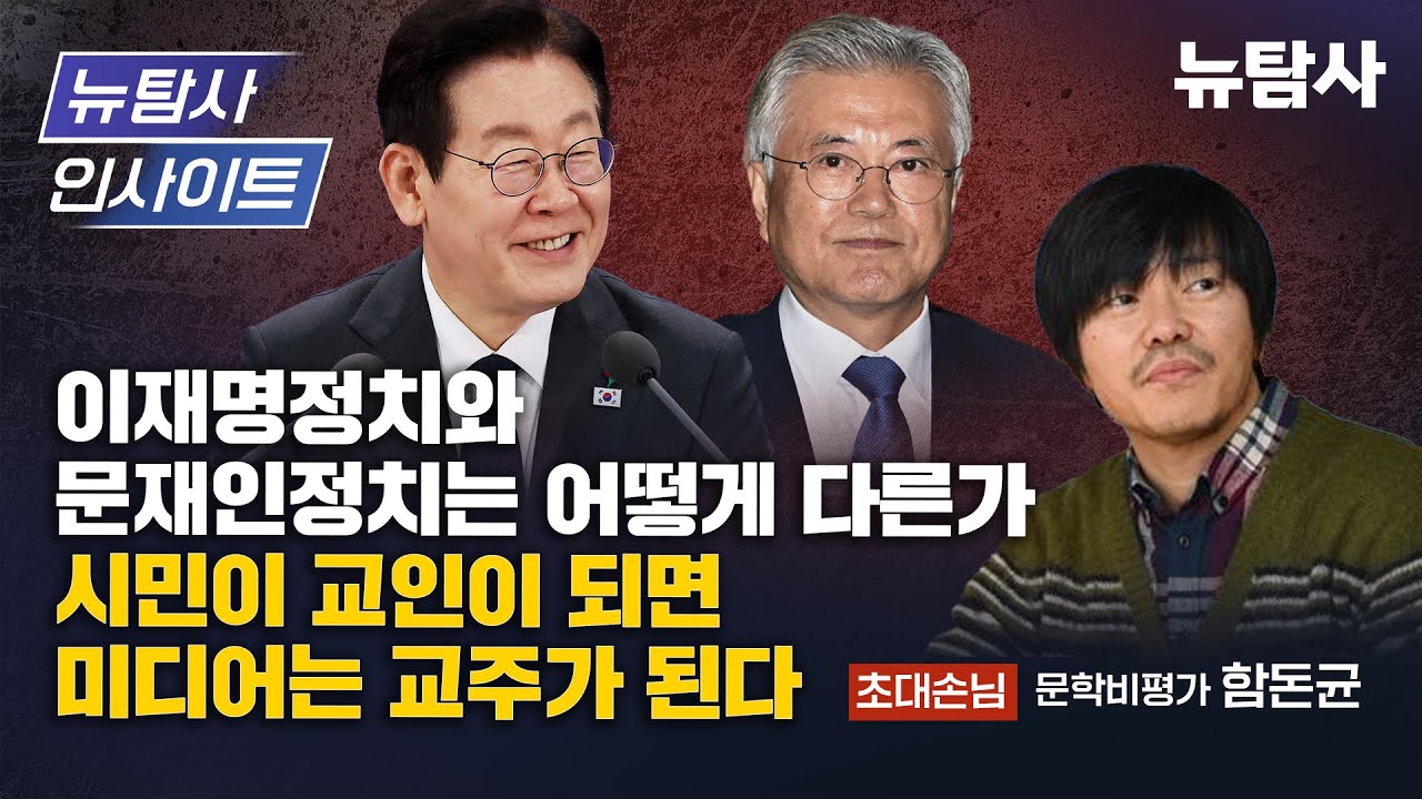 【251211】[뉴탐사 인사이트] 이재명정치와 문재인정치는 어떻게 다른가 / 시민이 교인이 되면 미디어는 교주가 된다 (초대손님/문화비평가 함돈균)