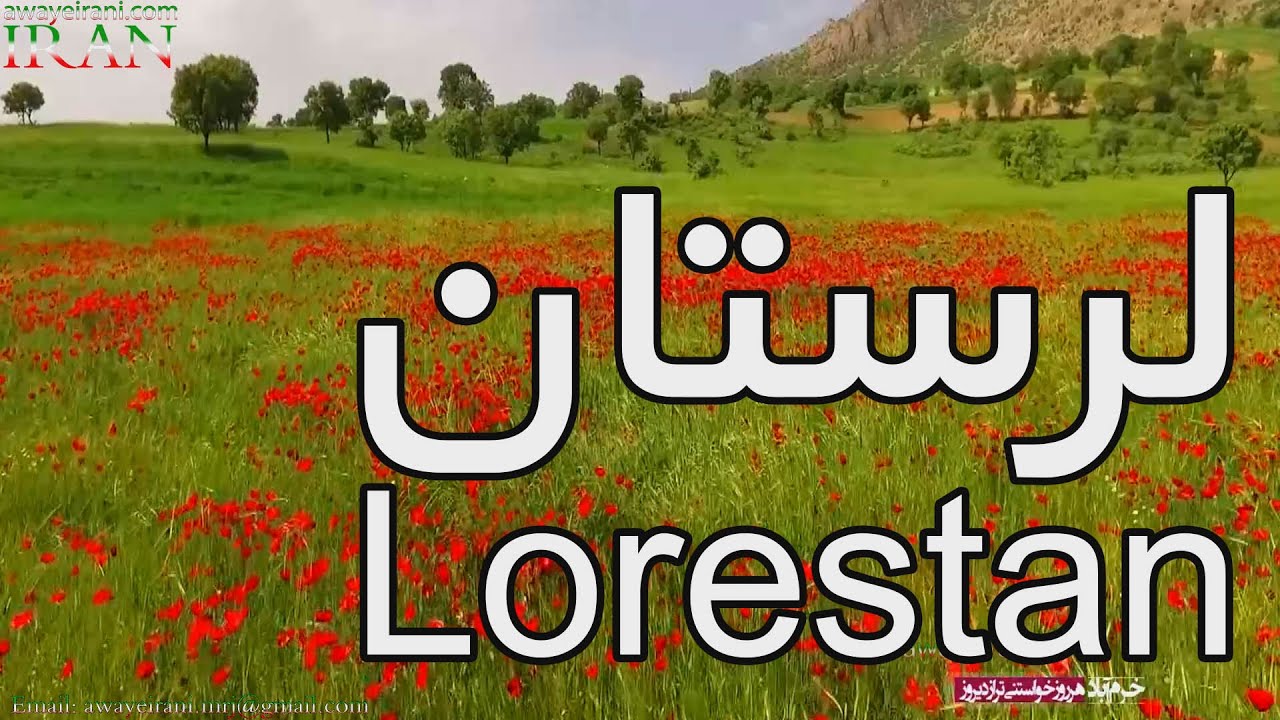 LORESTAN - IRAN - لرستان - ایران
