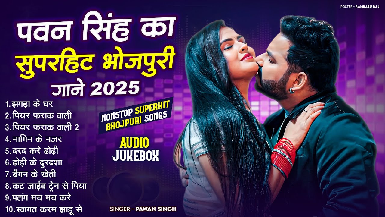 पॉवर स्टार #Pawan Singh के सुपरहिट भोजपुरी गाने | #Pawan Singh Nonstop Superhit Bhojpuri Songs 2025