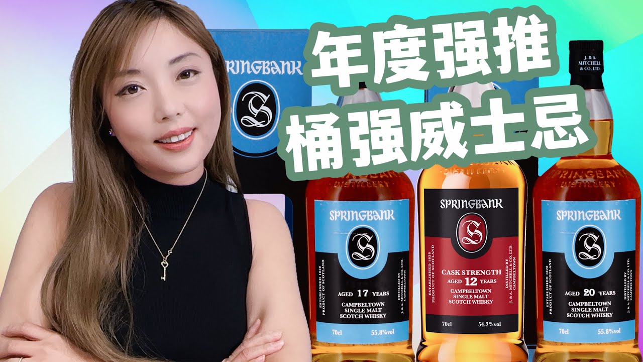 2000美金的桶强威士忌值不值得？？桶强中的王者比拼Springbank 12 VS Springbank 17 VS Springbank 20