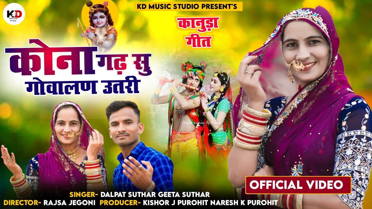 Kanuda Song ||कोना गढ सु गोवालण उतरी || Singer Geeta Suthar Dalpat Suthar|| न्यू कानुडा सॉन्ग2024 //