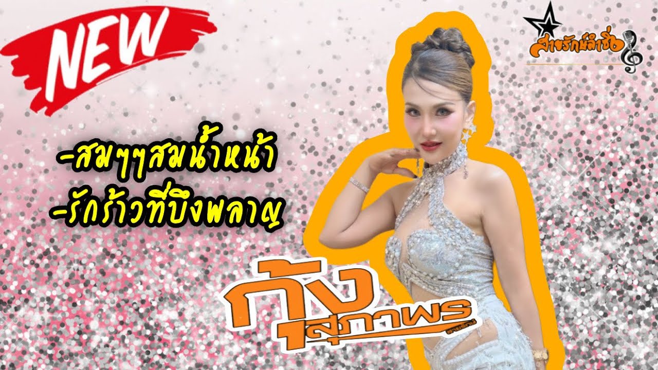 รักร้าวที่บึงพลาญ-สมน้ำหน้าตัวเอง-เต้ยลาหน้าเฟส#กุ้งสุภาพรสายรักษ์#สายรักษ์ลำซิ่ง #แสดงสดใหม่ล่าสุด
