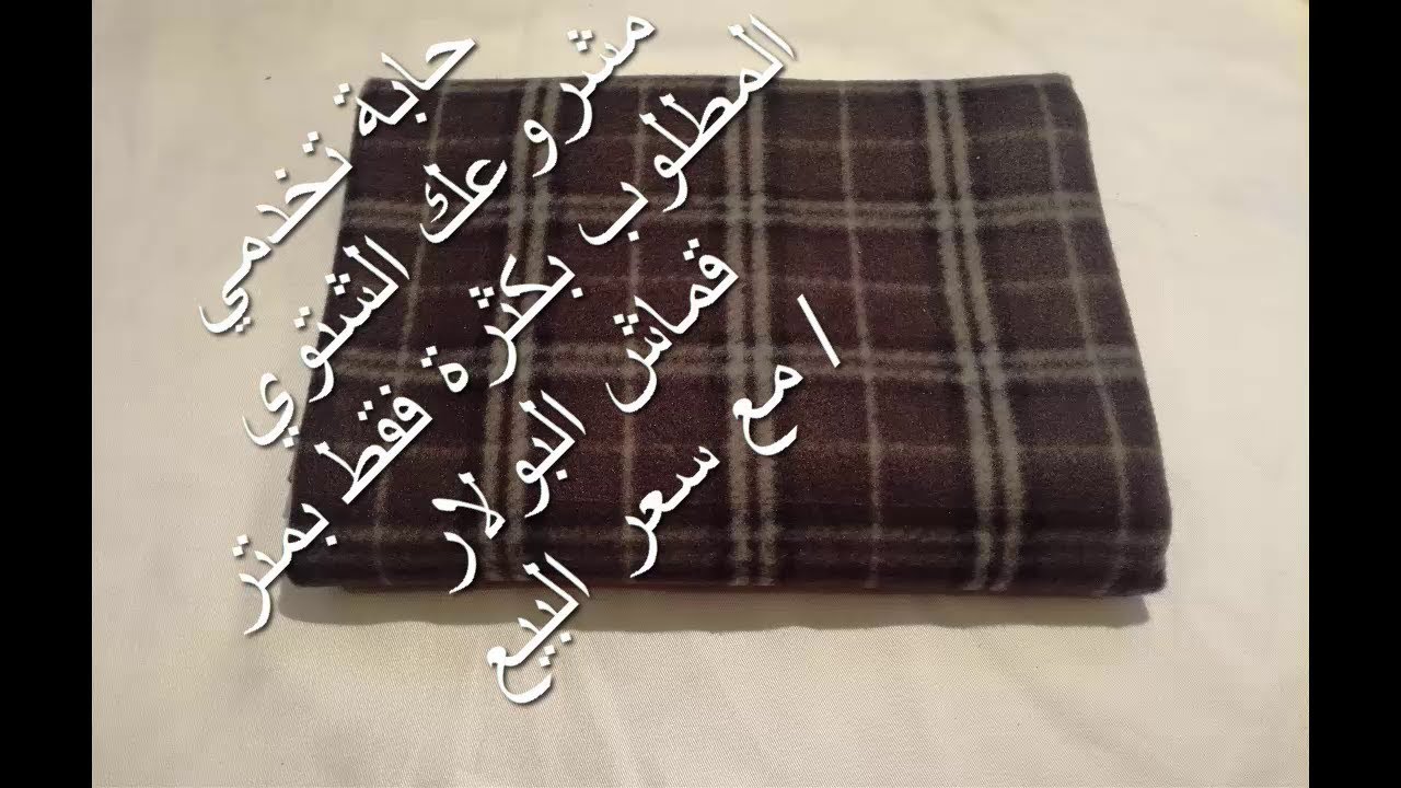 حابة تخدمي مشروعك الشتوي المطلوب بكثرة 💸 فقط بمتر قماش البولار 😱 اكيد مع سعر البيع