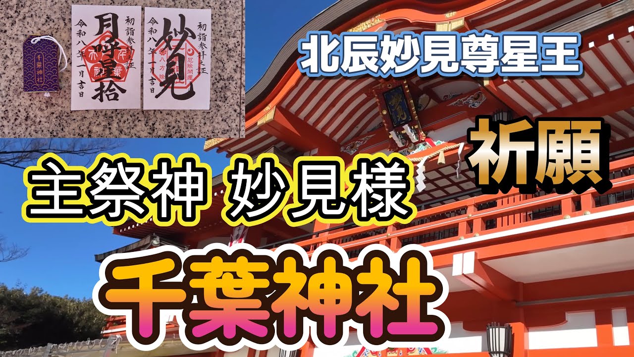 【千葉神社】厄除開運・八方除の妙見様の御本宮で祈願！