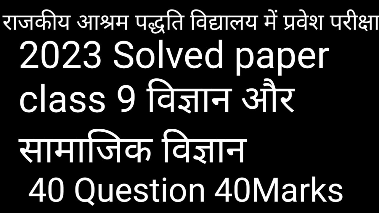 2023 Solved paper class 9 Science and social science राजकीय आश्रम पद्धति विद्यालय में प्रवेश परीक्षा