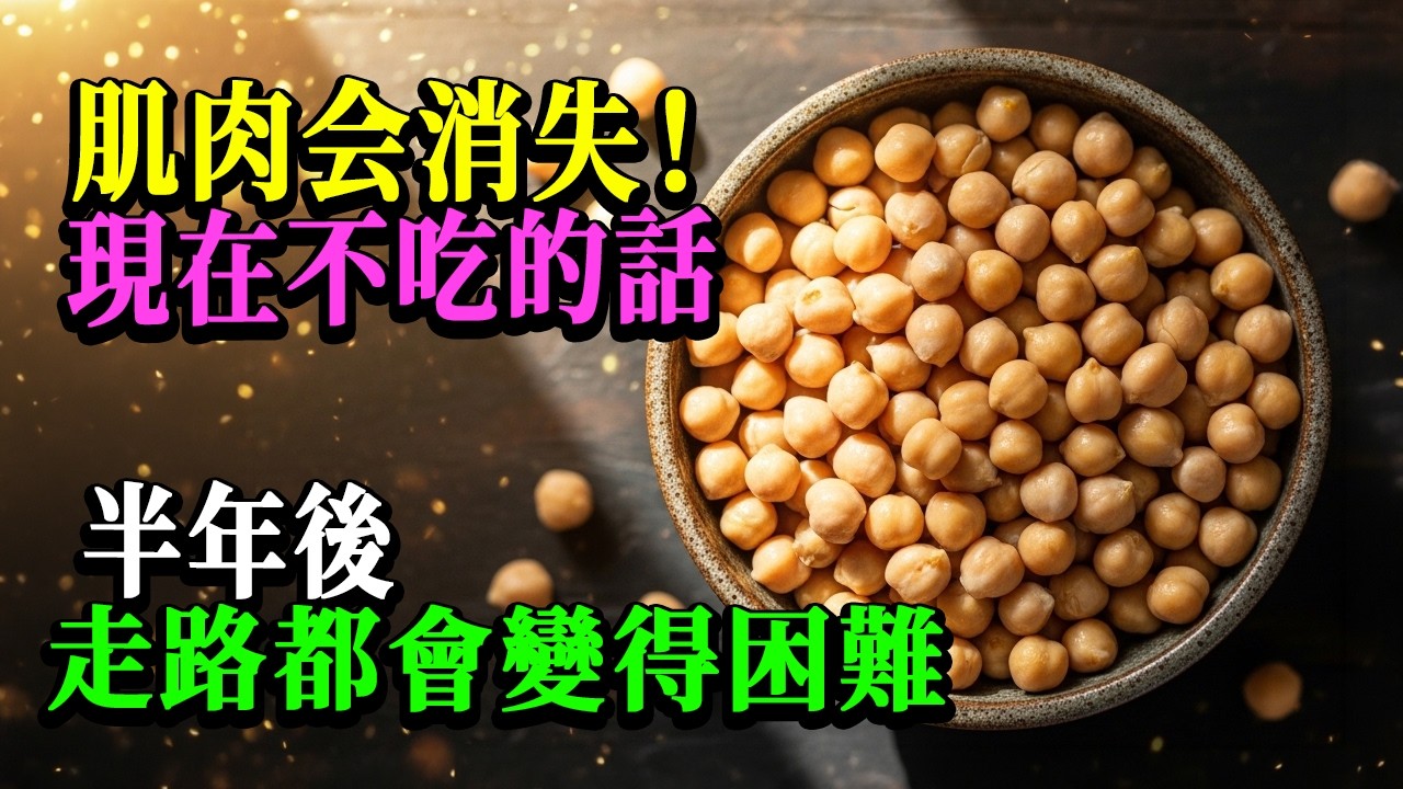 比鸡蛋蛋白质多10倍的食物！现在不吃，以后爬楼梯都费劲！|老年健康｜生活智慧｜有声书