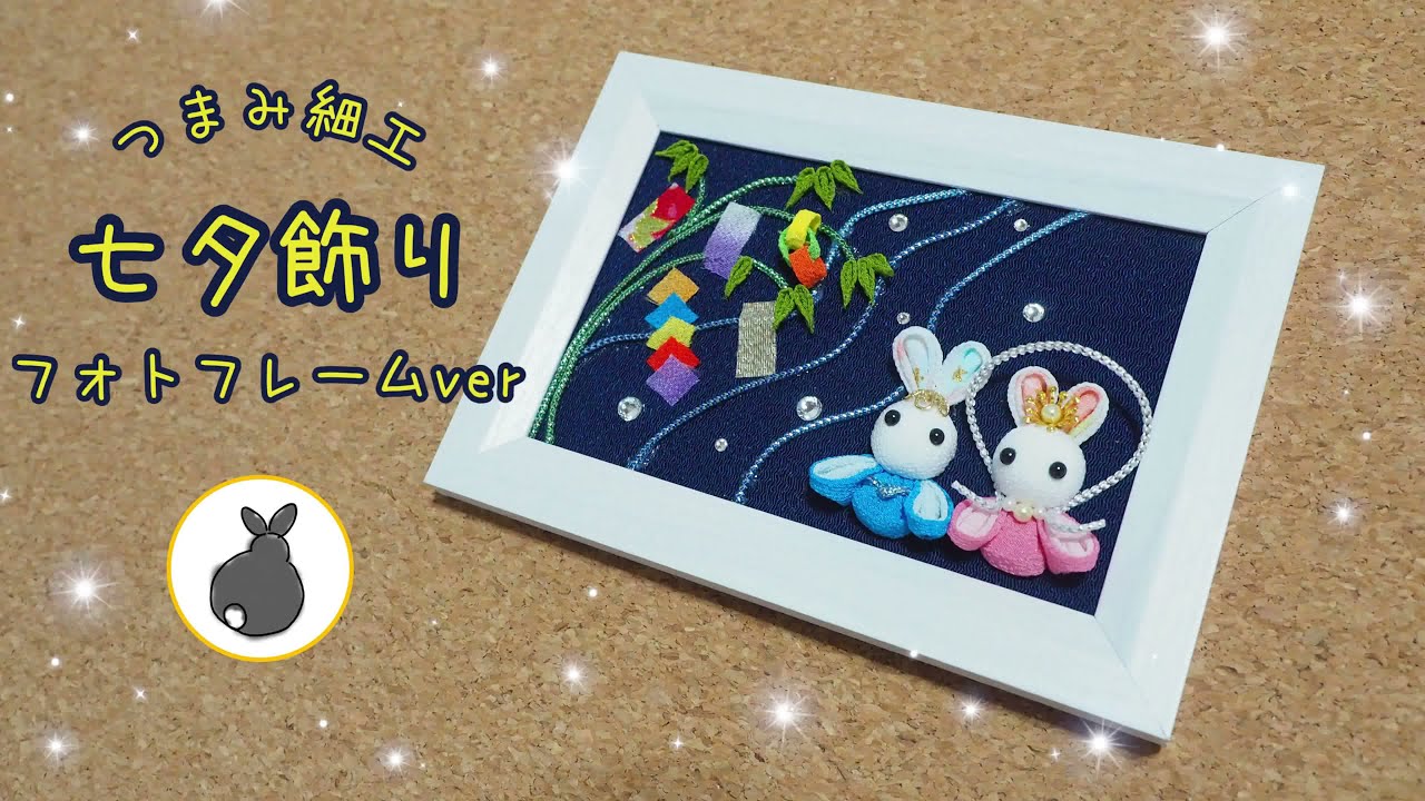 うさぎの七夕飾り フォトフレームver【つまみ細工】HANDICRAFT　天の川　彦星　織姫　Tanabata / diy craft / fabric craft / tsumami zaiku