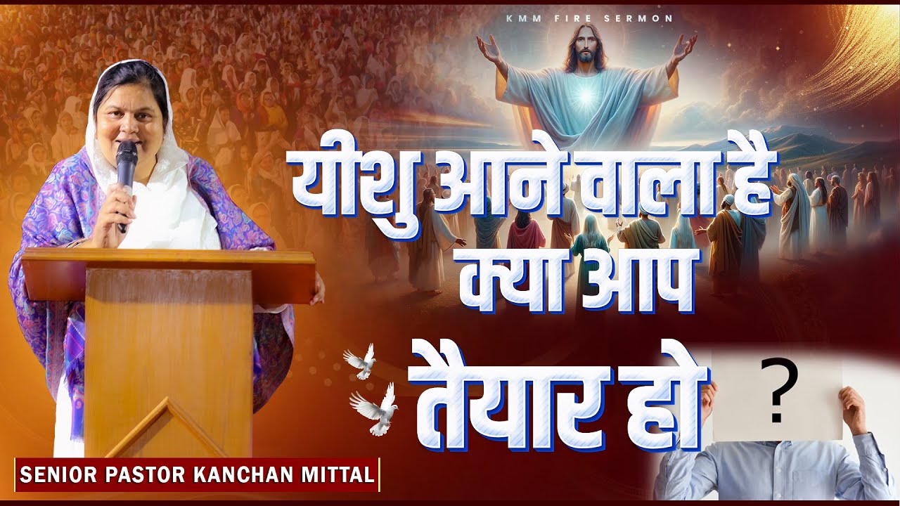 यीशु आने वाला है क्या आप तैयार हो || PART-2 || Kmm Fire Sermon || @KanchanMittalMinistries