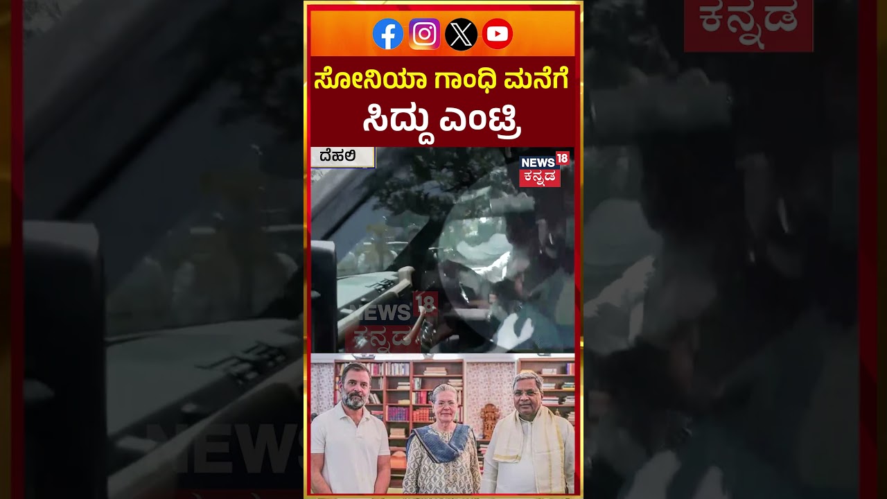 #shorts Siddaramaiah Visit Sonia Gandhi House | ರಾಹುಲ್, ಸೋನಿಯಾ ಜೊತೆ ಸಿದ್ದು ಬ್ರೇಕ್&zwnj;ಫಾಸ್ಟ್&zwnj; ಸಭೆ | N18S