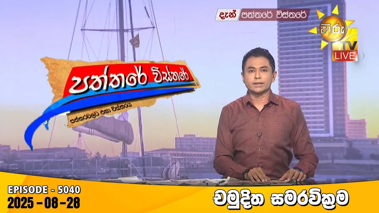 Hiru TV Paththare Visthare - හිරු ටීවී පත්තරේ විස්තරේ LIVE | 2025-08-28