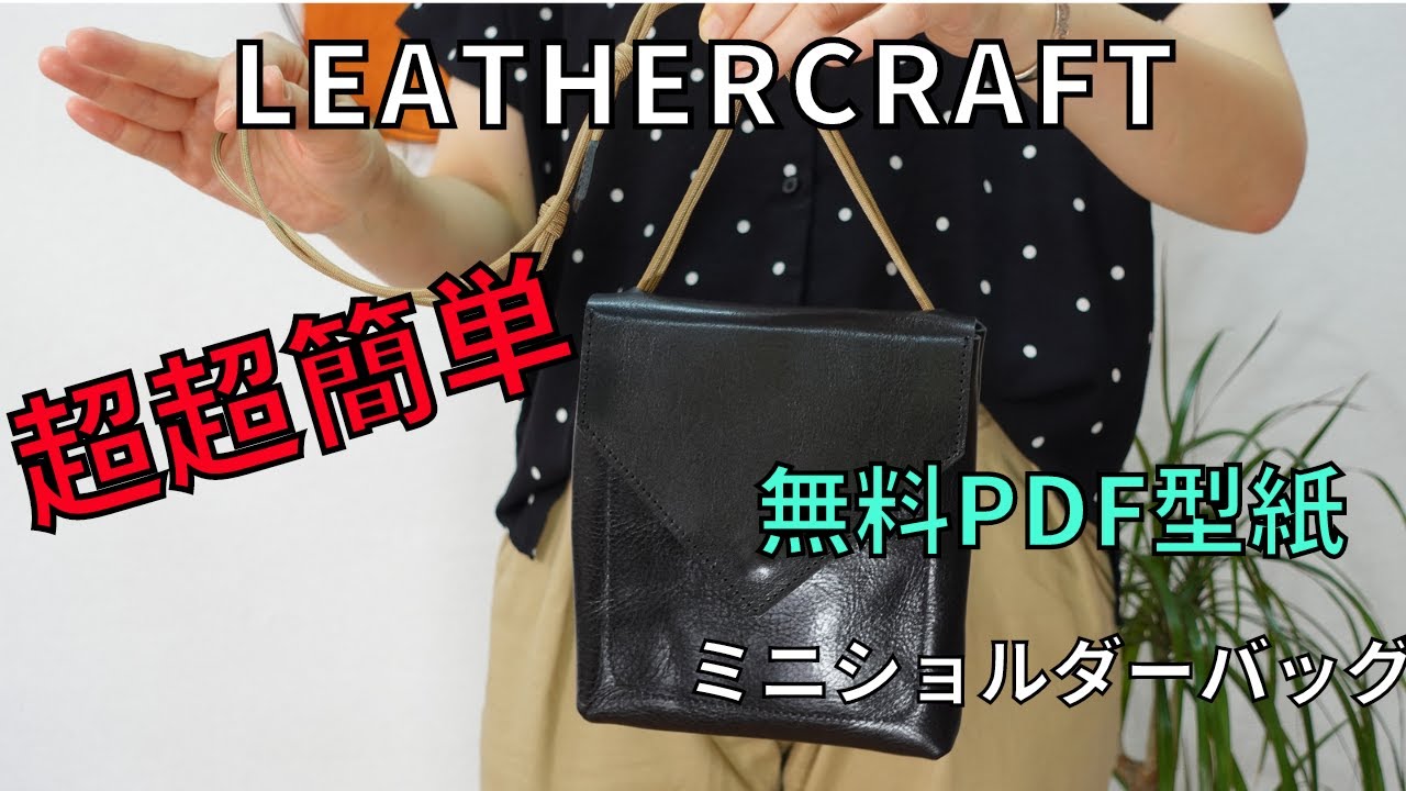 [Leather Craft]レザークラフト【無料型紙】【足立区のバッグメーカー】簡単なバッグの作り方／初心者の方に優しい