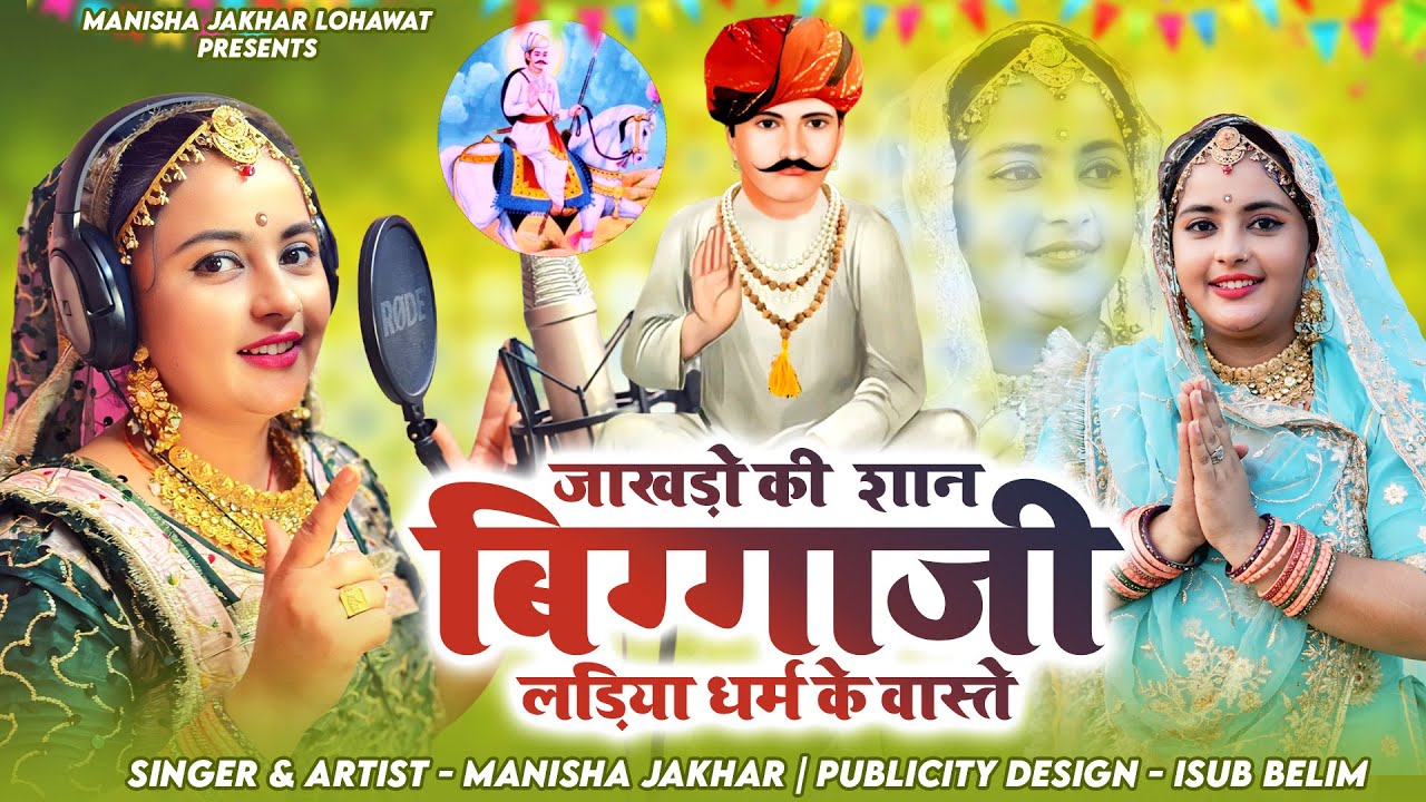 वीर बिग्गाजी New Song | जाखड़ो की शान बिग्गा जी | Manisha Jakhar | Bigga Ji Maharaj Song | बिग्गाजी