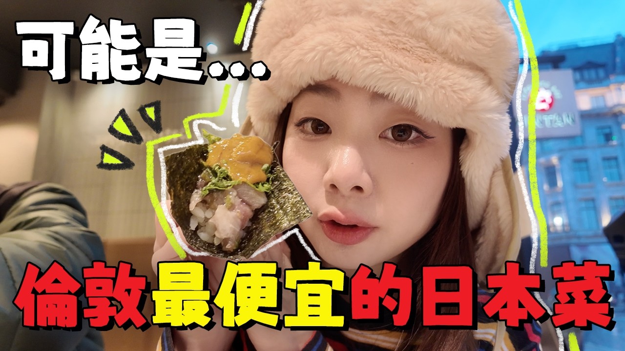 🇬🇧遇上本命壽司店！全倫敦最便宜的日本菜，竟然有史以來的最好吃⁉️｜試伏器｜Ah Veee