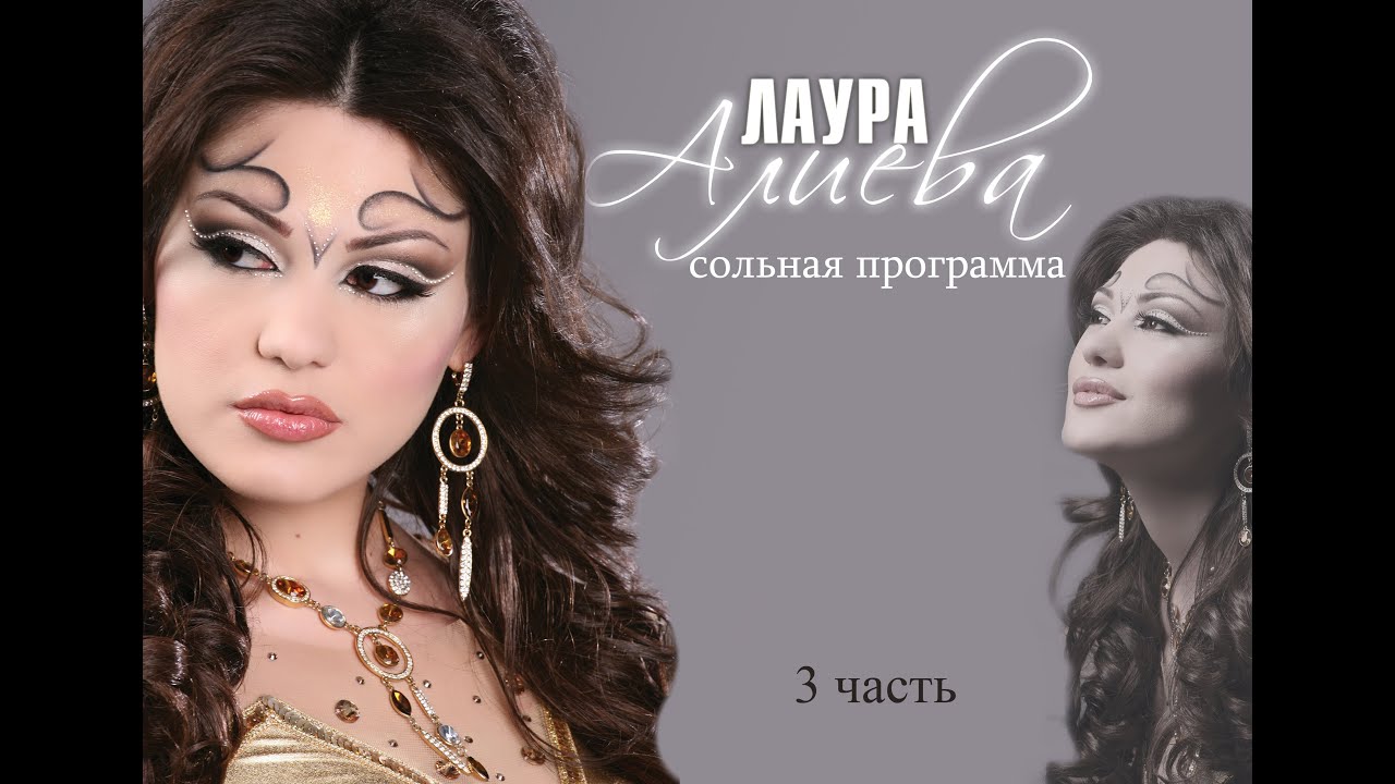 Лаура Алиева! Сольный концерт 2006 год! 3 часть