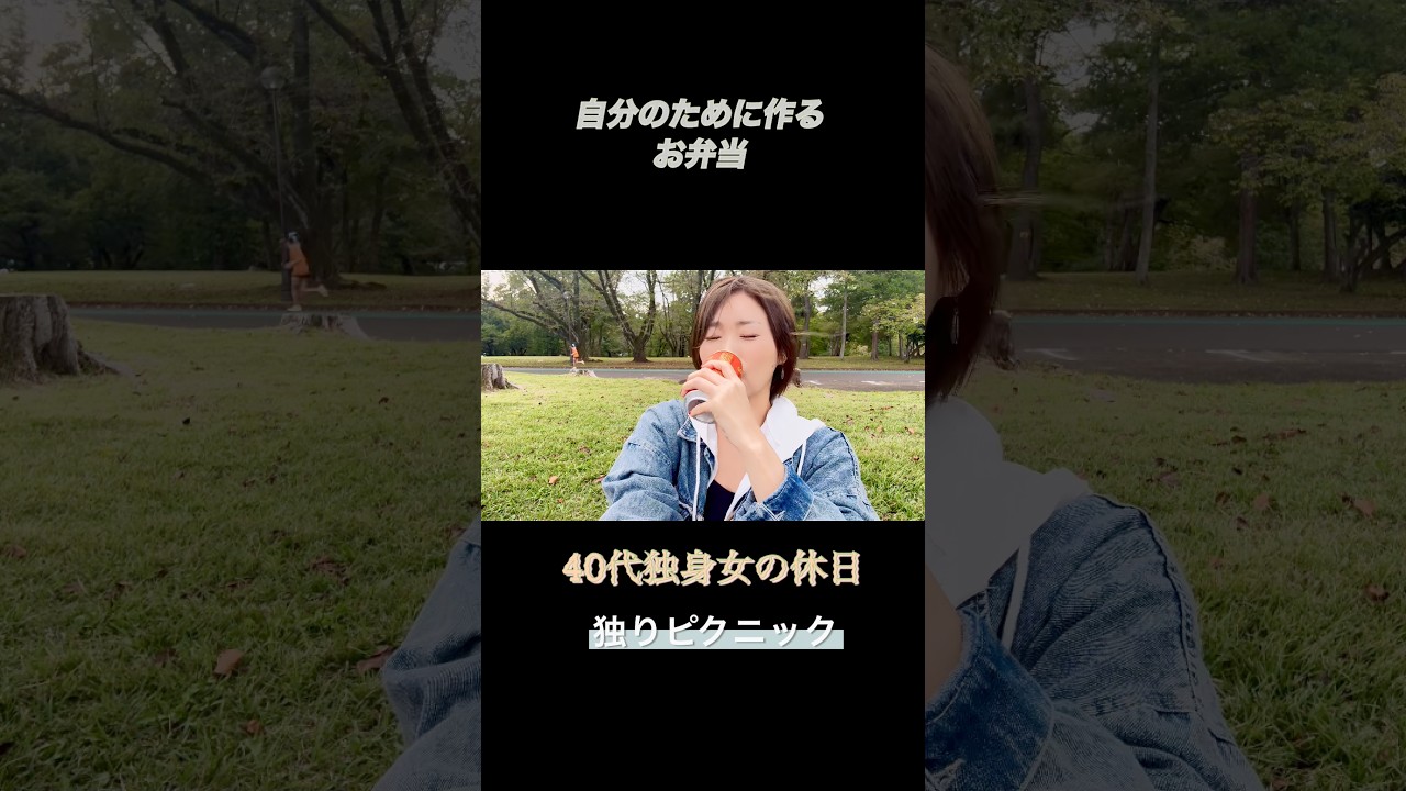 40代独身女の独りピクニック🍱🥲 #ソロ活 #ソロ飲み #料理 #お弁当 #ピクニック