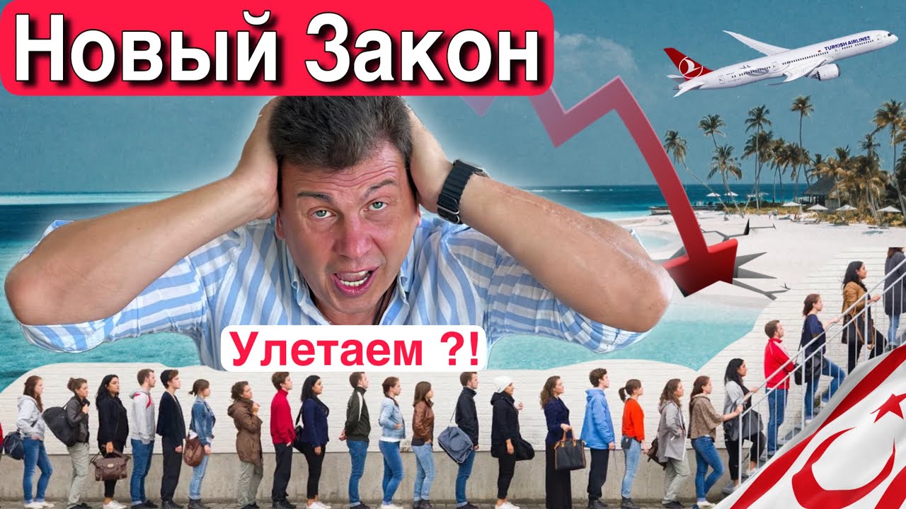 Северный Кипр выгоняет иностранцев? На инвестициях поставлен крест? Новости. Новый закон 2024