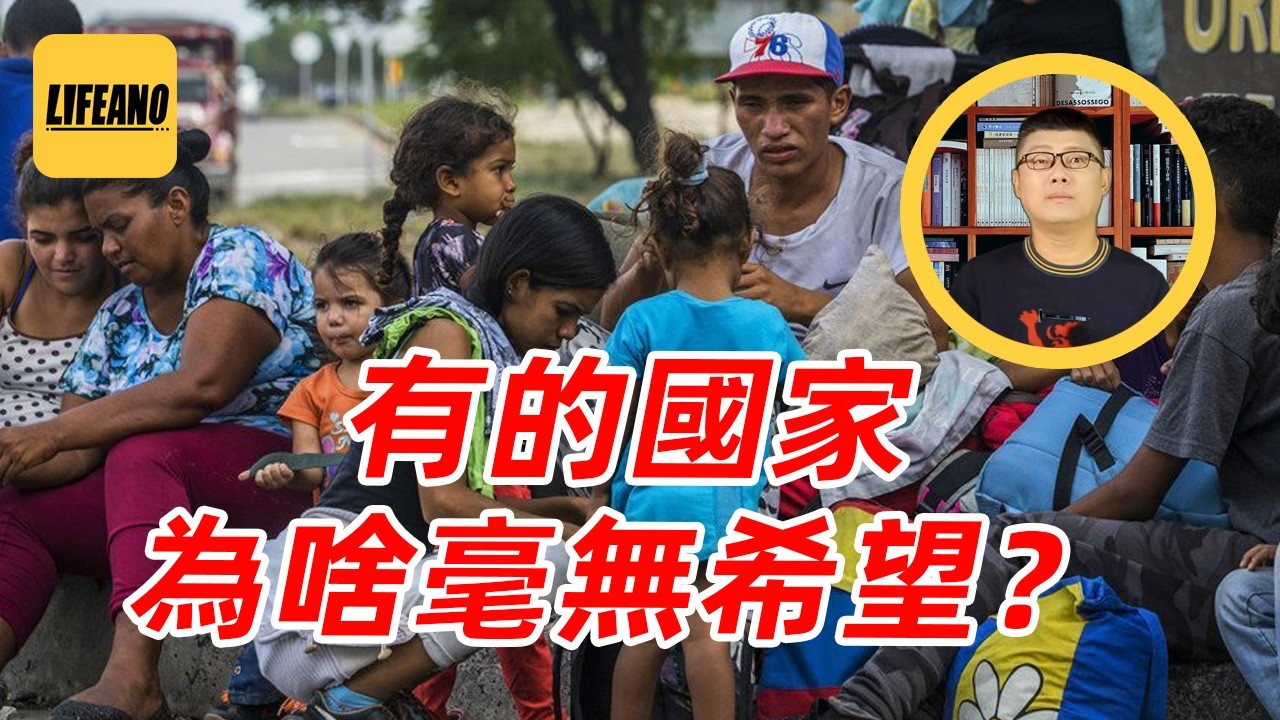袁Sir聊失败国家：为啥有的国家毫无希望？#lifeano漫聊 260217