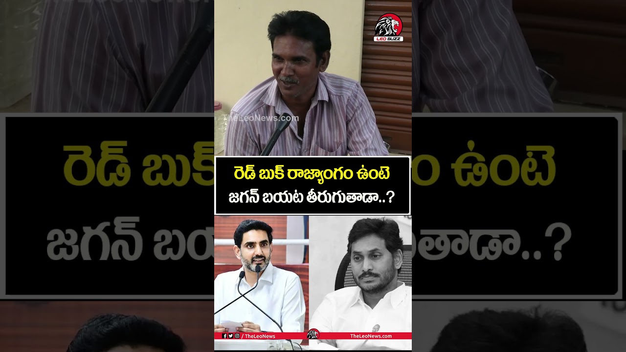 రెడ్ బుక్ అమలుచేస్తే జగన్ బయట తీరుగుతాడా?😱😱#cmchandrababu #ysjagan #naralokesh #redbook #apnews