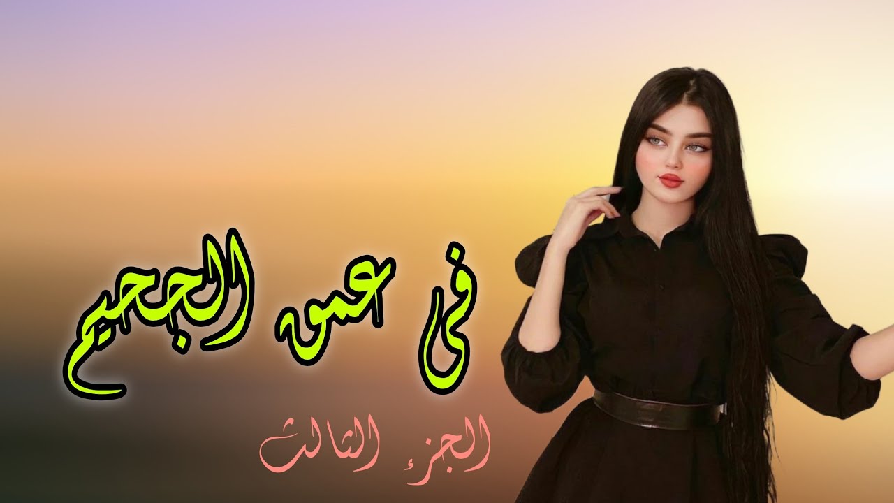 عندما تحب بصمت عندما تعشق ولا تستطيع قصة في عمق الجحيم الجزء الثالث لايك واشتراك حبايب 🥰