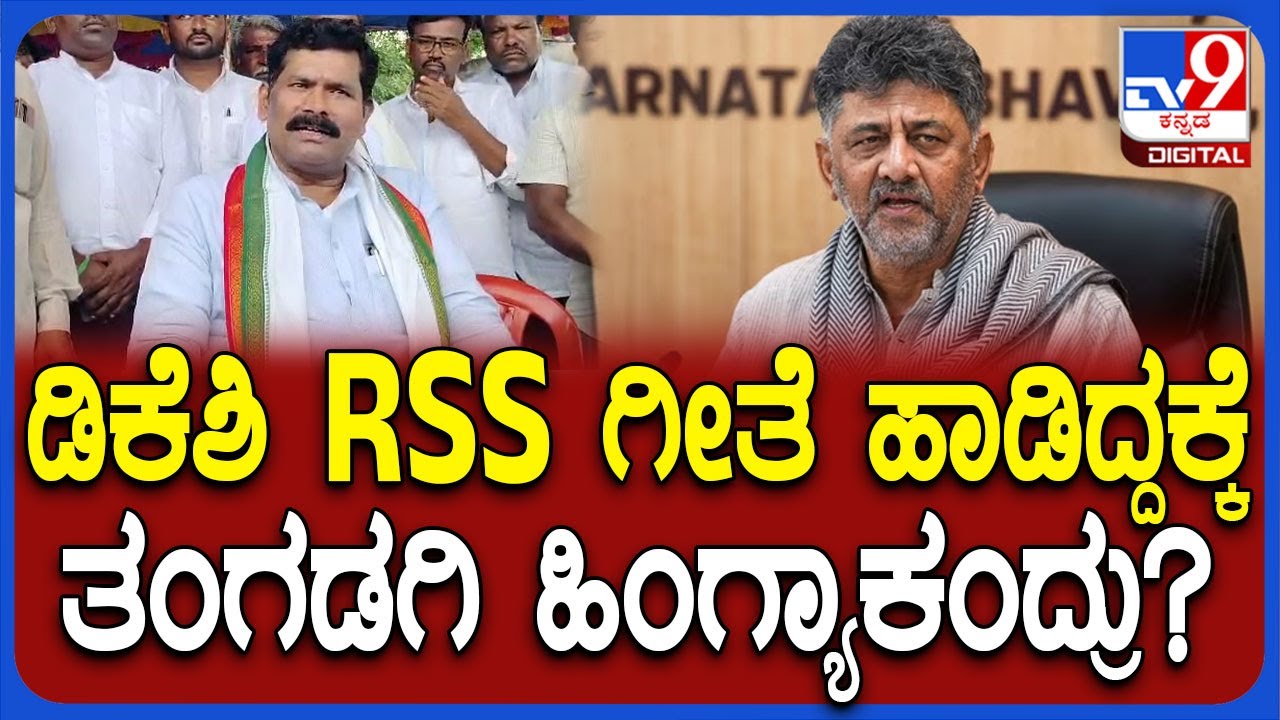 Shivaraj Tangadagi on DKS : ಡಿಕೆಶಿ RSS ಗೀತೆ ಹಾಡಿದ್ದಕ್ಕೆ ಸಚಿವ ಶಿವರಾಜ್ ತಂಗಡಗಿ ಏನಂದ್ರು ನೋಡಿ | #TV9D