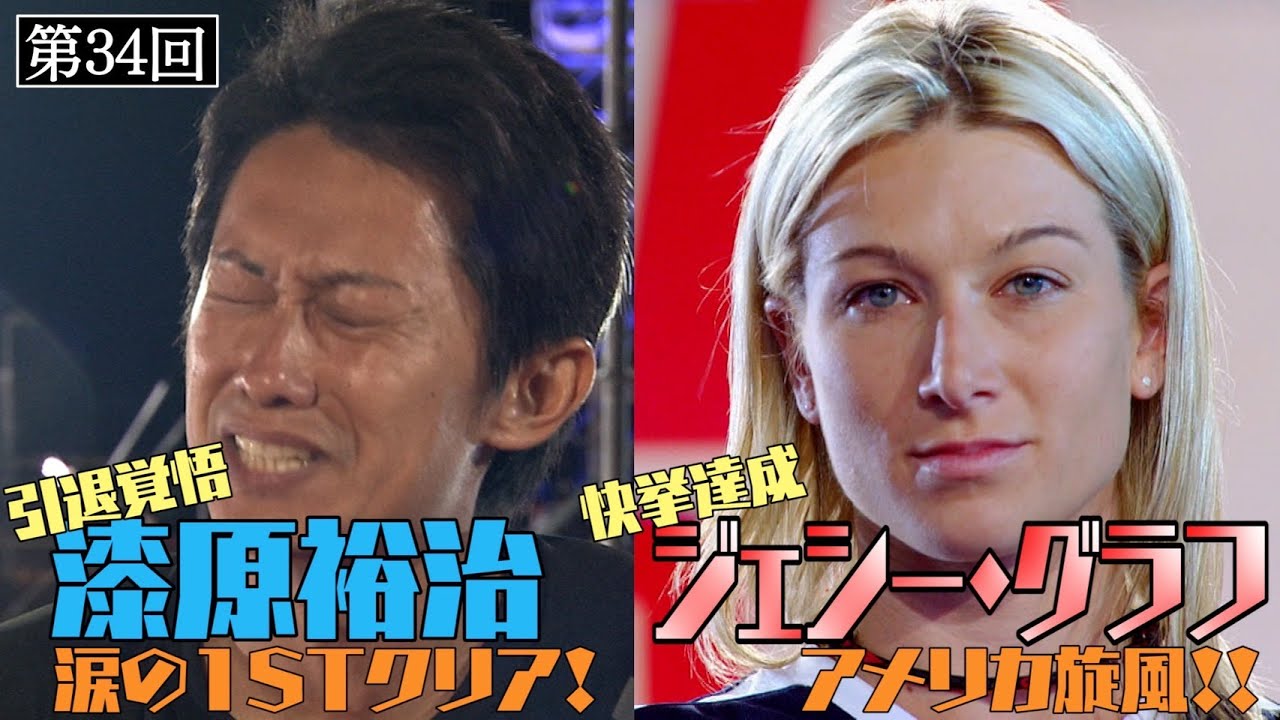 【歴代大会34/39】2度の完全制覇者 漆原裕治が1stステージリタイアで引退⁉︎アメリカ最強のスタントウーマンが史上初の偉業【SASUKE 40回大会 記念プレイバック】