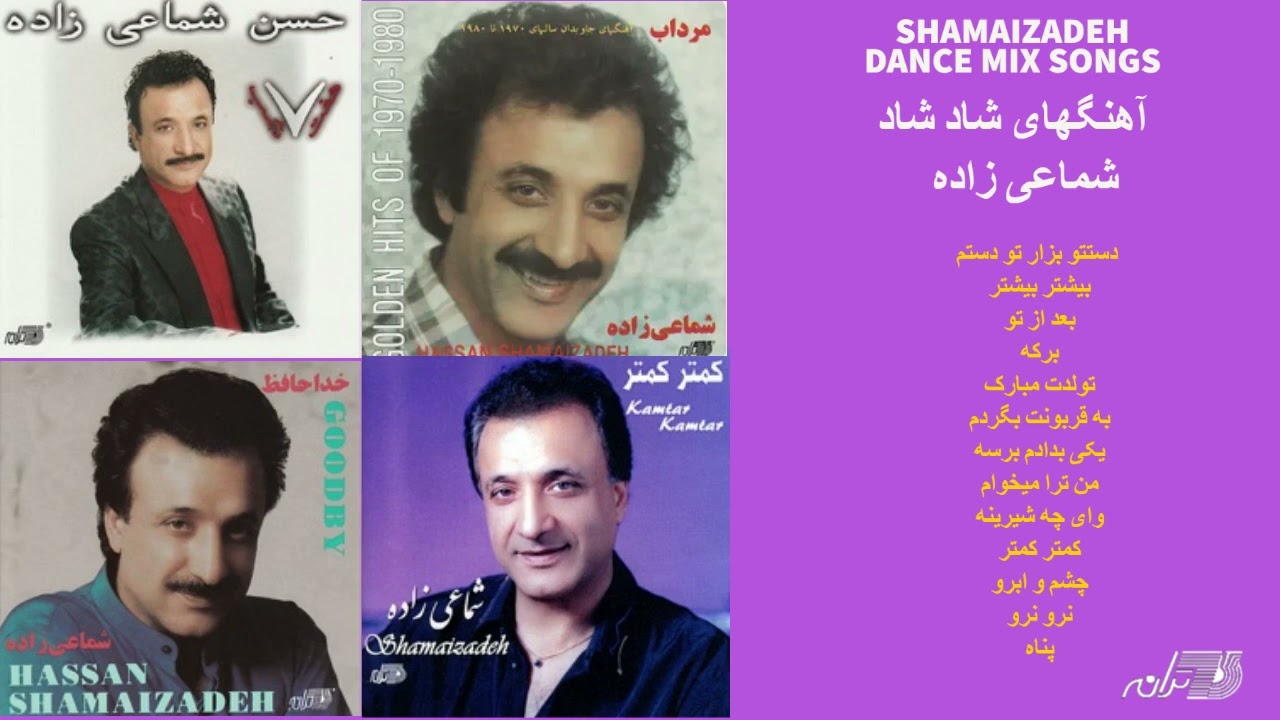 SHAMAIZADEH DANCE MIX SONGS | ترانه های شاد شاد شماعی زاده