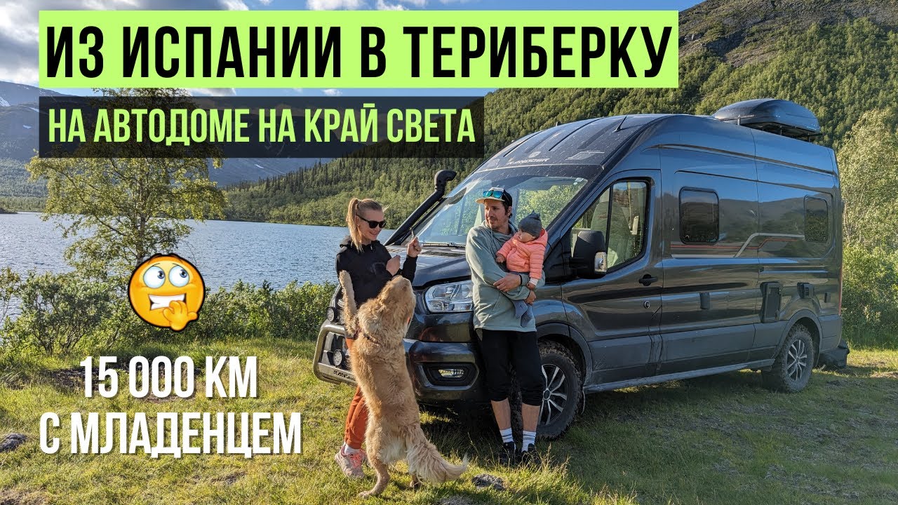 В ТЕРИБЕРКУ на АВТОДОМЕ прямо из ИСПАНИИ // Иностранец на Русском Севере // VANLIFE в России