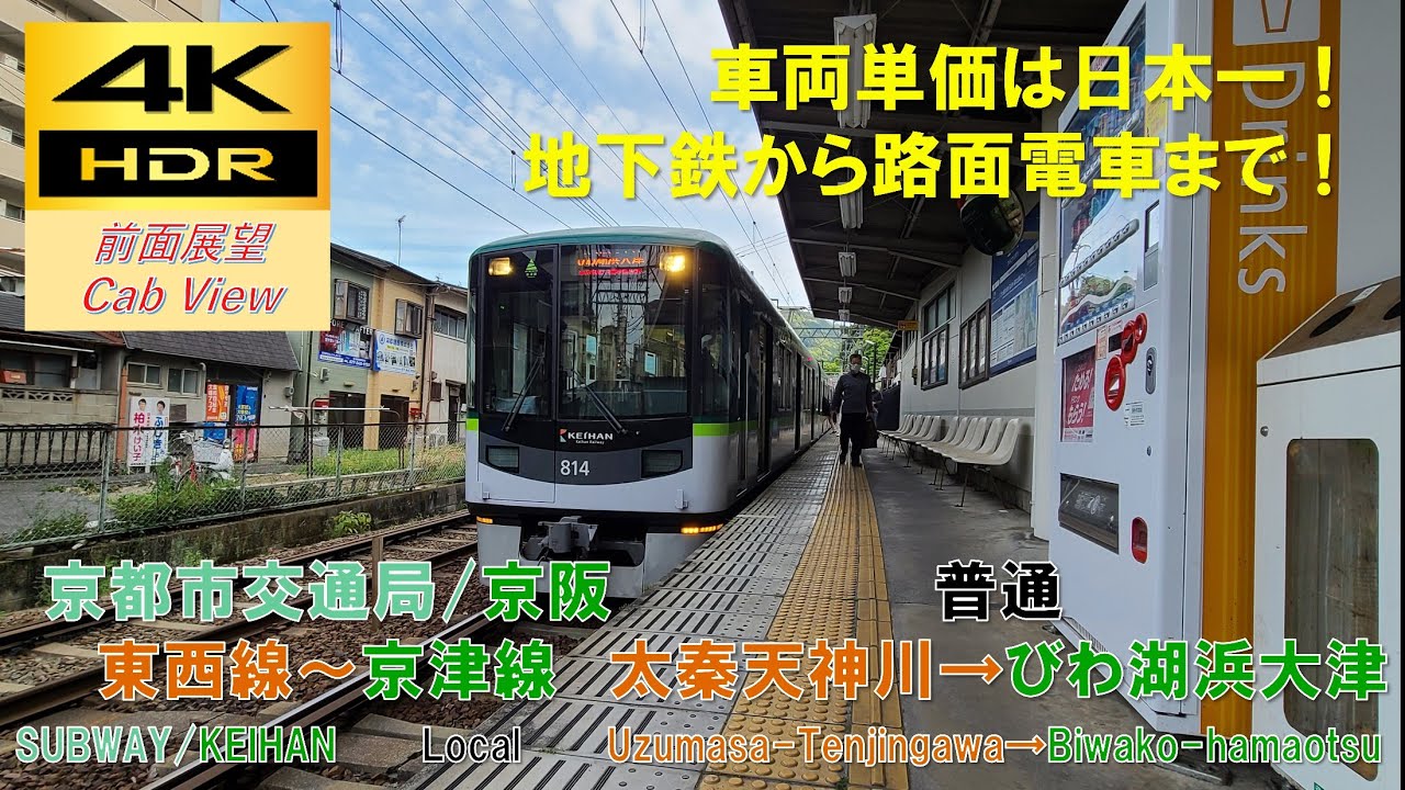 【4K HDR/60fps 前面展望】地下鉄東西～京津線/普通（太秦天神川→びわ湖浜大津）@800系