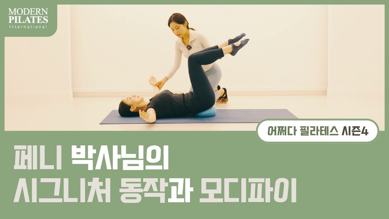 [모던필라테스] 페니 박사님의 시그니처 동작과 모디파이