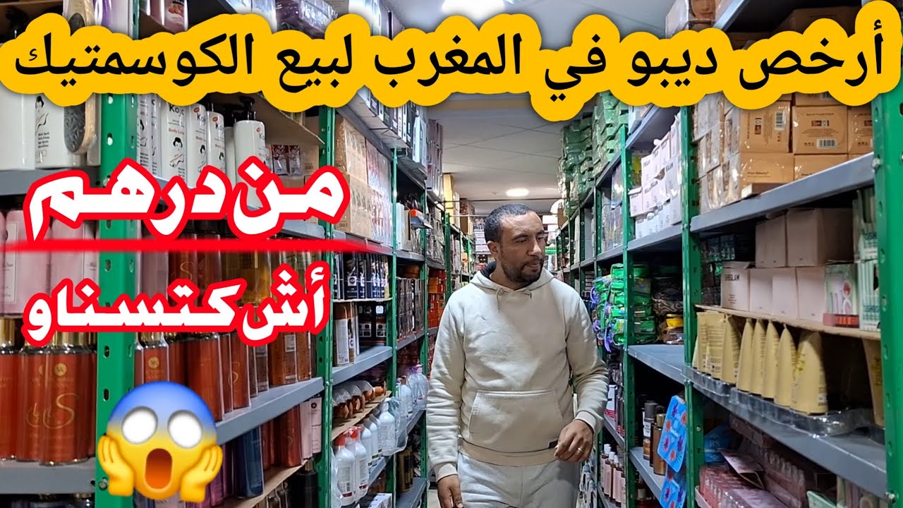 هوتة حقيقية في مواد التجميل بالجملة الأولى من درهم😱هاد المشروع واعر واعر كلو رباح اش كتسناو