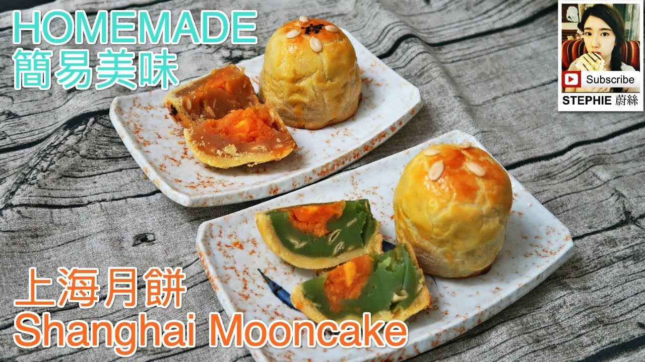 上海月餅做法 SHANGHAI MOONCAKE RECIPE -STEPHIE 蔚絲