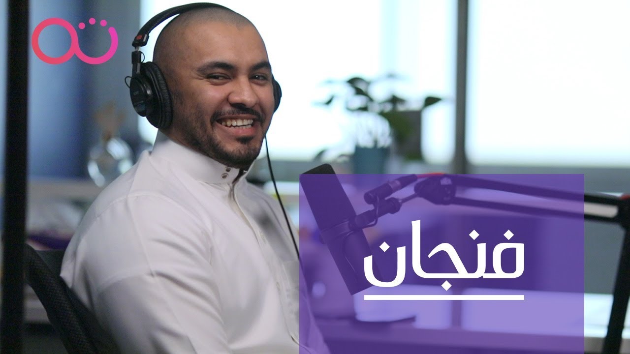 بودكاست فنجان: كيف غيرت تجارب هيثم نظرتنا للوظائف