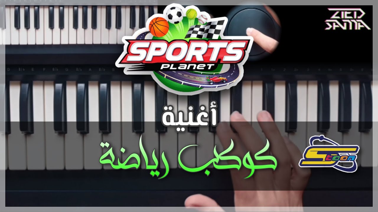 أغنية كوكب رياضة مع الكلمات (Cover) Sports Planet | أغاني سبيستون
