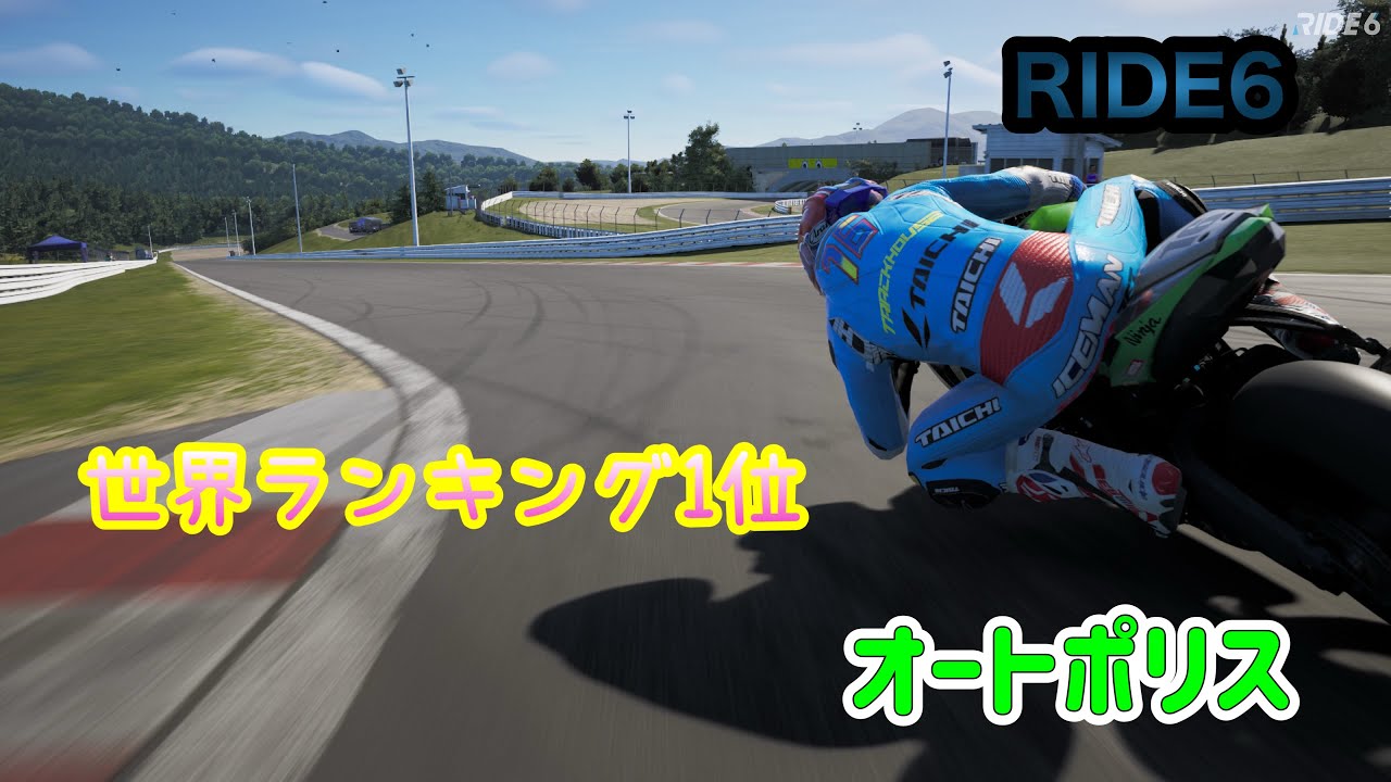 先行プレイ！RIDE6が遂に発売！早速タイムアタックしてみた！